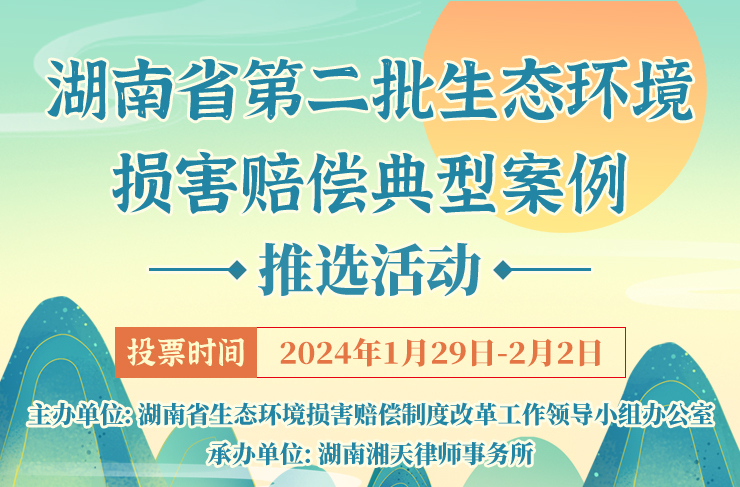 湖南省第二批生态环境损害赔偿典型案例公众投票，为桂阳这一案例投票！