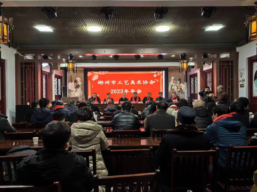 郴州市工艺美术协会2023年年会在我县召开