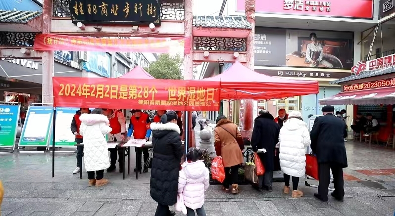桂阳舂陵国家湿地公园管理处开展“世界湿地日”宣传活动