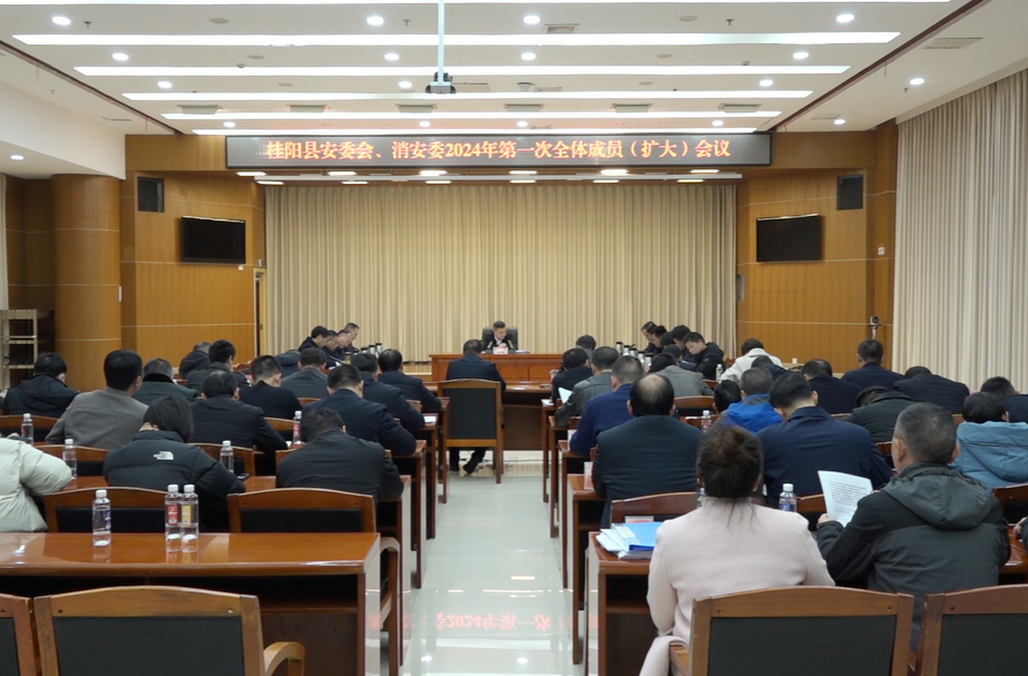 县安委会、消安委2024年第一次全体成员（扩大）会议召开 | 扛牢责任  守住底线   全力营造平安稳定社会大局