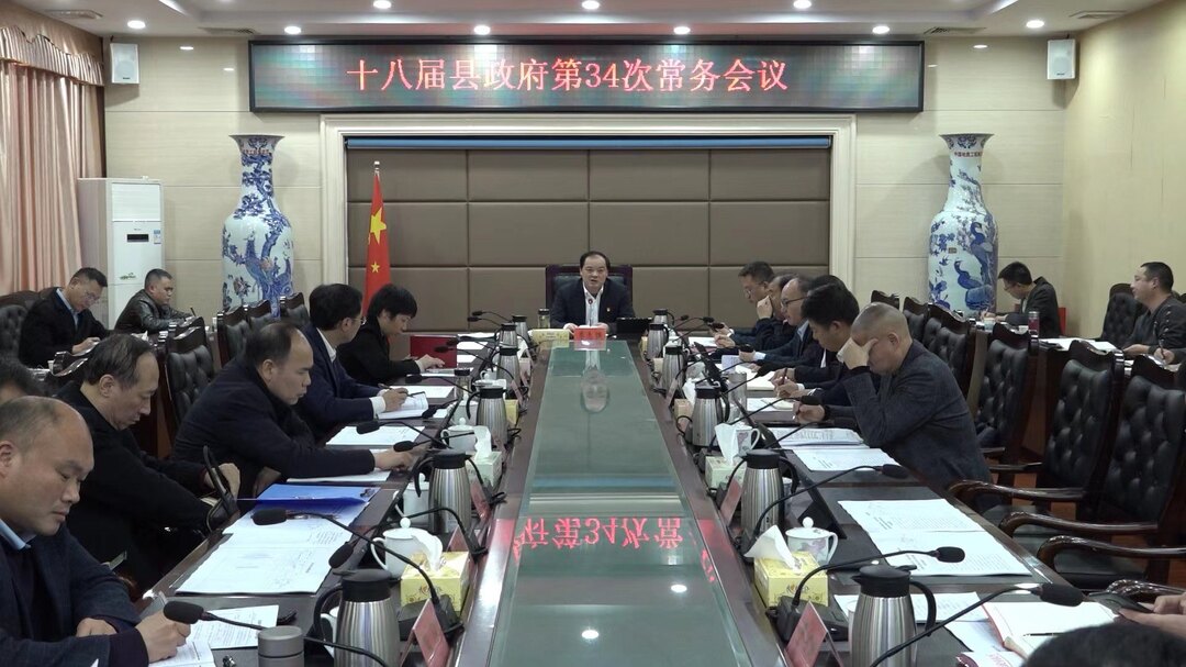 李志强主持召开十八届县政府第34次常务会议