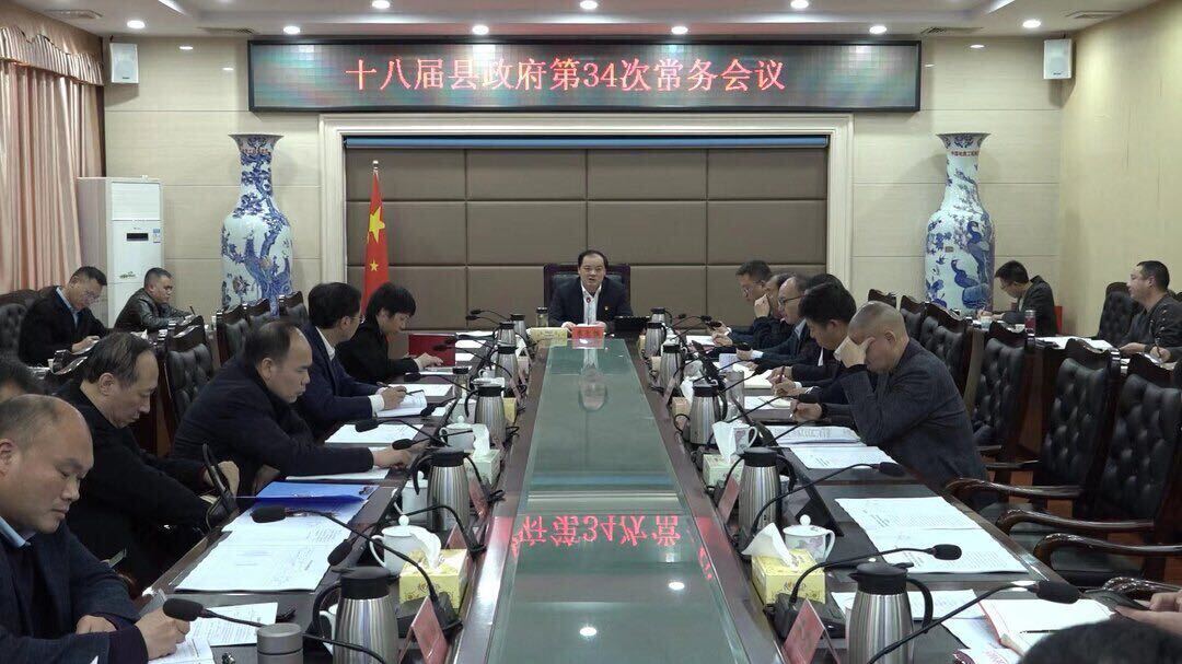 【快讯】李志强主持召开十八届县政府第34次常务会议