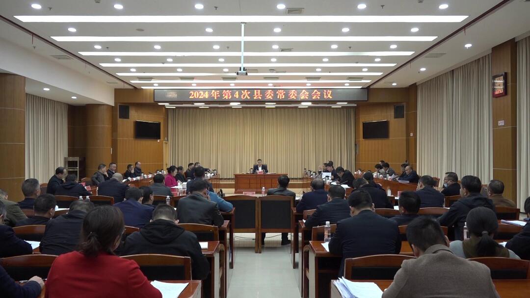 巫初华主持召开2024年第4次县委常委会会议