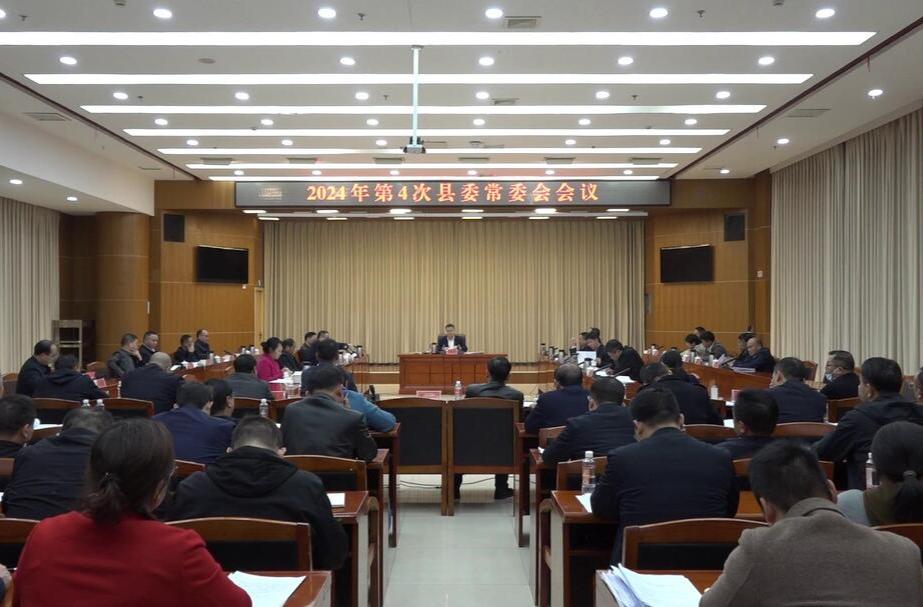 【快讯】巫初华主持召开2024年第4次县委常委会会议
