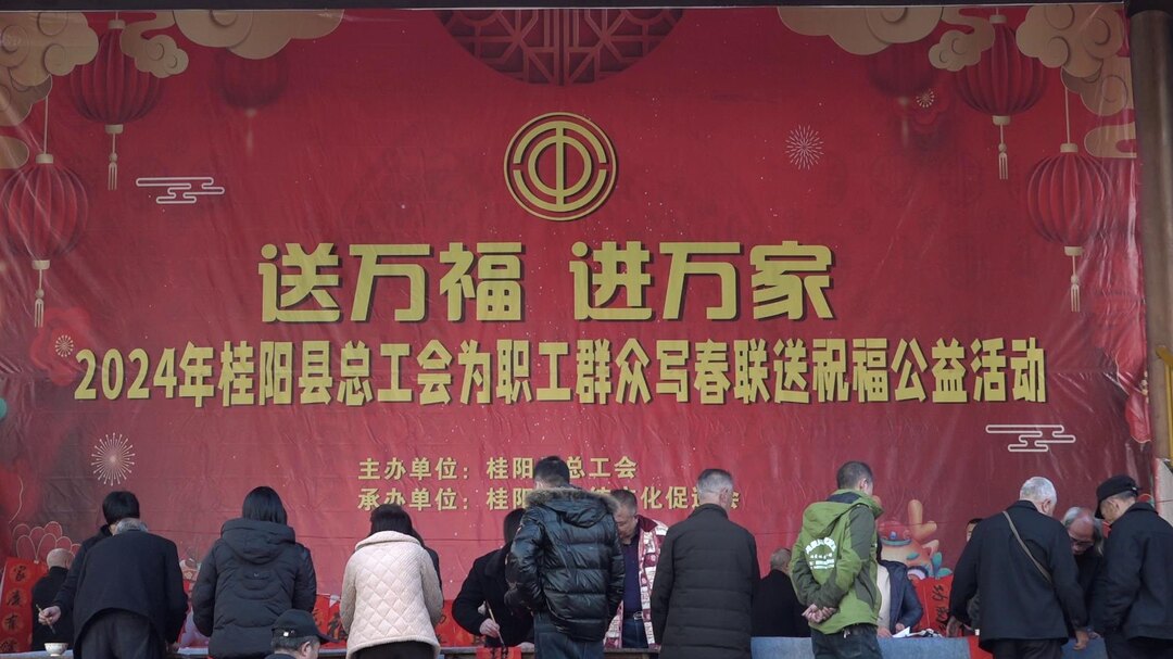 县总工会、县传统文化促进会联合举办“送万福·进万家”写春联送祝福活动