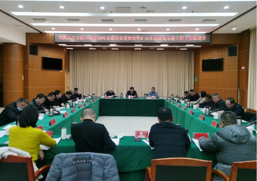 湖南南方丘陵山地带南岭北麓历史遗留废弃矿山生态修复示范工程工作推进会在我县召开
