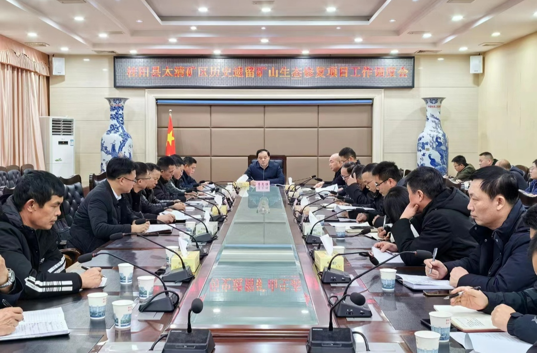 【快讯】我县召开太清矿区历史遗留矿山生态修复项目工作调度会