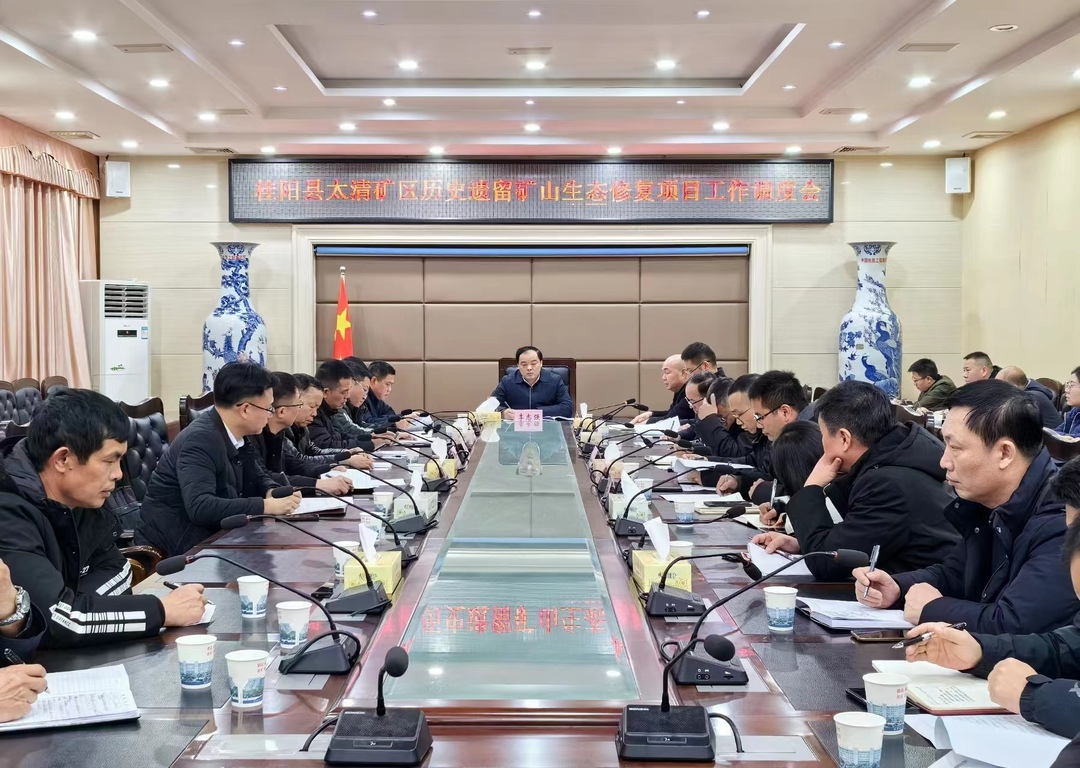 我县召开太清矿区历史遗留矿山生态修复项目工作调度会 | 协同作战 落实责任 确保各项任务如期完成