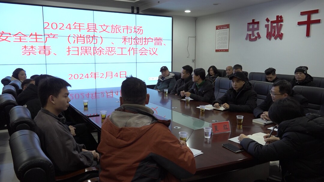 我县召开文旅市场安全生产（消防）、利剑护蕾、禁毒和扫黑除恶工作会议