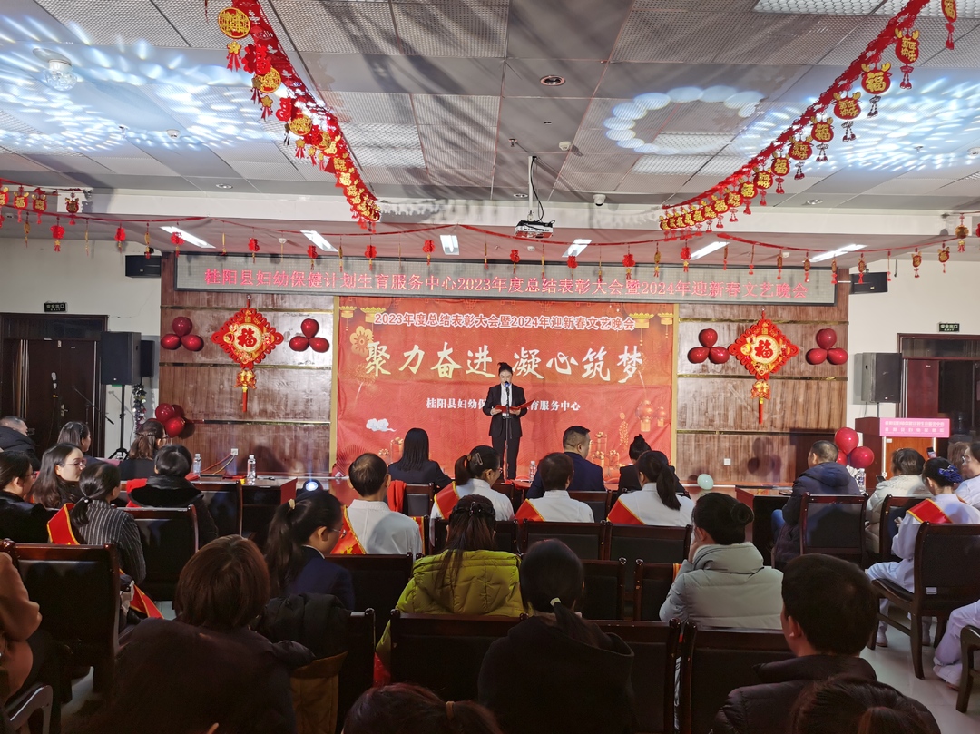 县妇幼保健计划生育服务中心举行2023年度总结表彰大会暨2024年迎新春文艺晚会