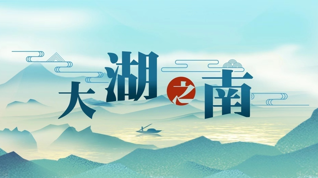 大湖之南｜湖南答卷·红色沙洲全面振兴