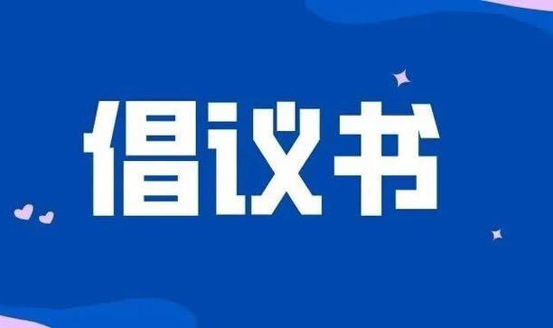 @桂阳人，请收好这份倡议书
