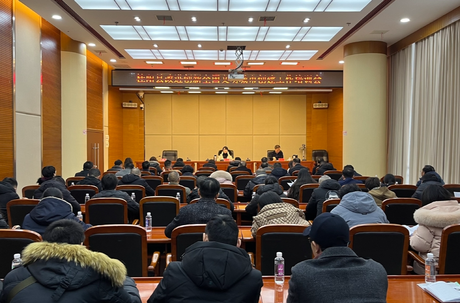 我县召开改进创新全国文明城市创建工作培训会