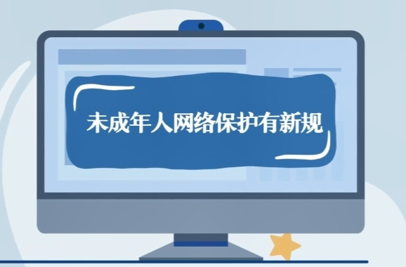 动漫｜未成年人网络保护有新规