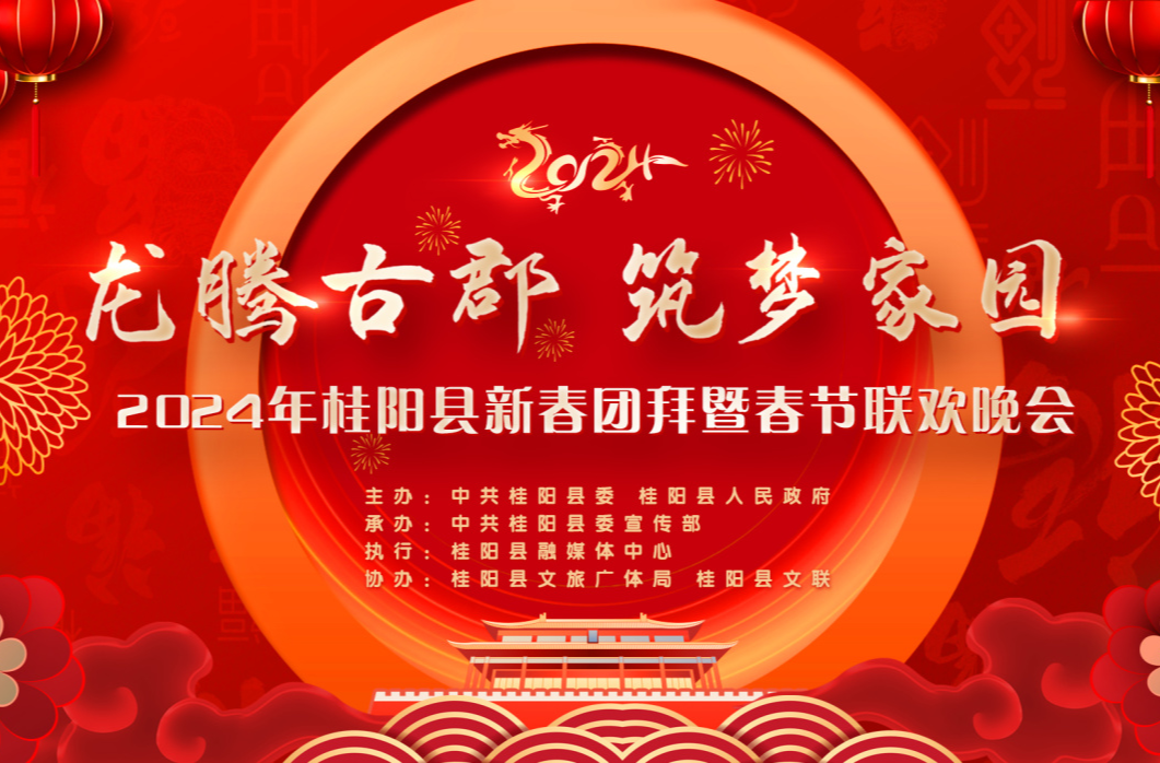 【直播预告】“龙腾古郡·筑梦家园”2024年桂阳县新春团拜暨春节联欢晚会今晚启幕
