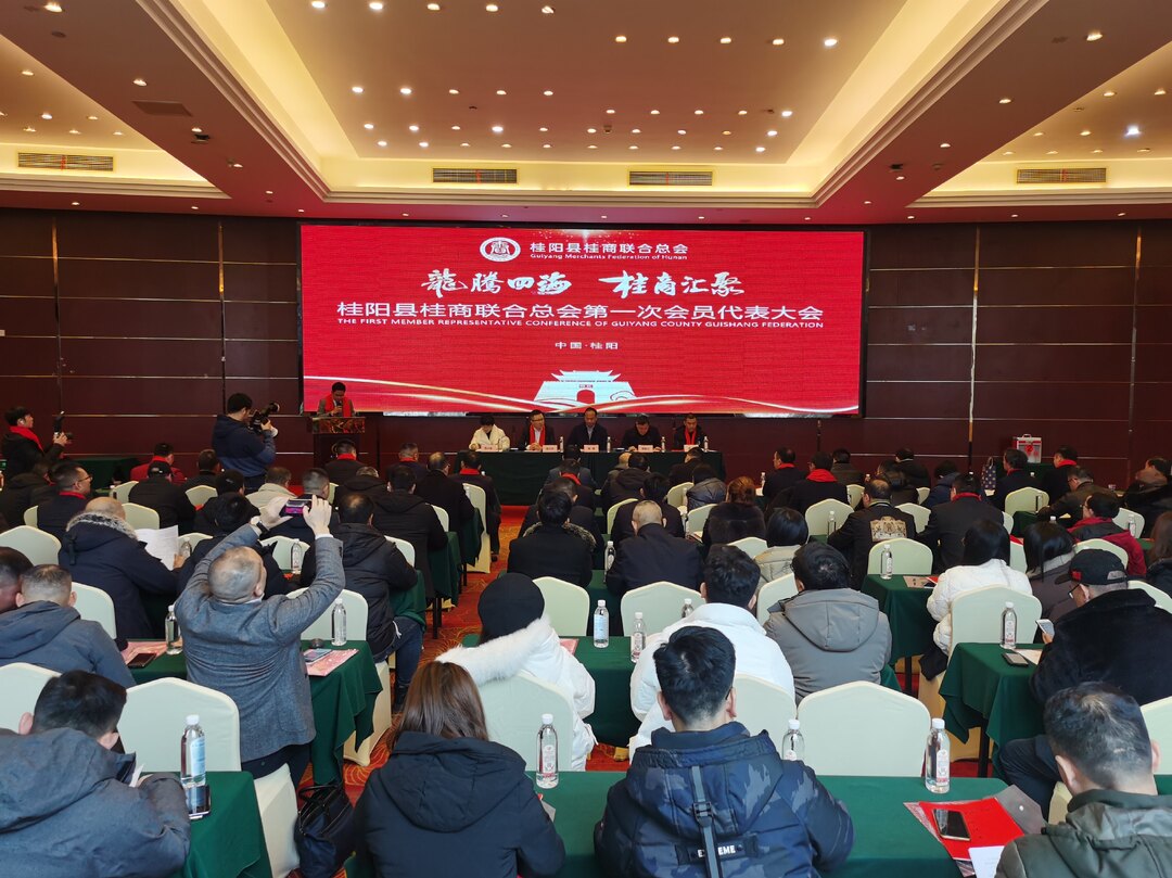 【快讯】湘商回桂| 县桂商联合总会举行第一次会员代表大会