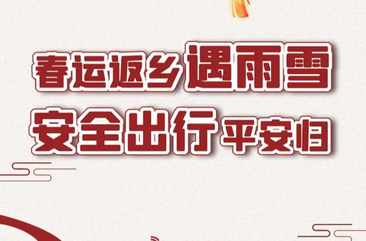 雨雪冰冻天气，春运安全提示！