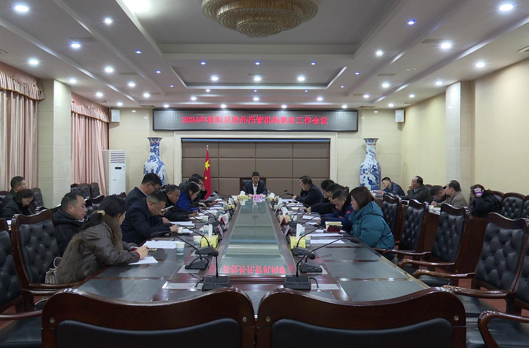 我县部署2024年校外托管机构整治工作