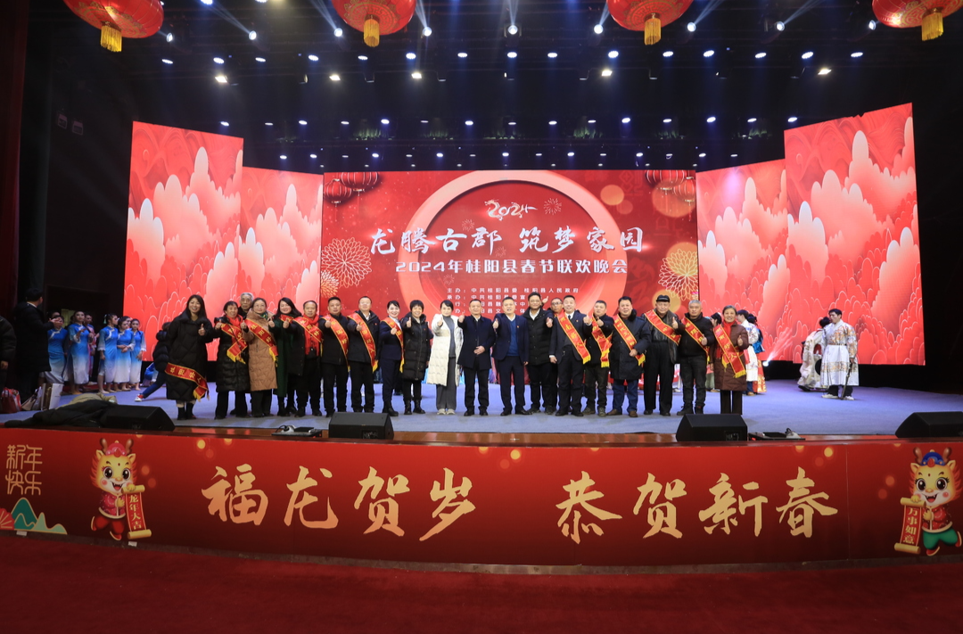 龙腾古郡 筑梦家园 | 2024年桂阳县新春团拜暨春节联欢晚会举行