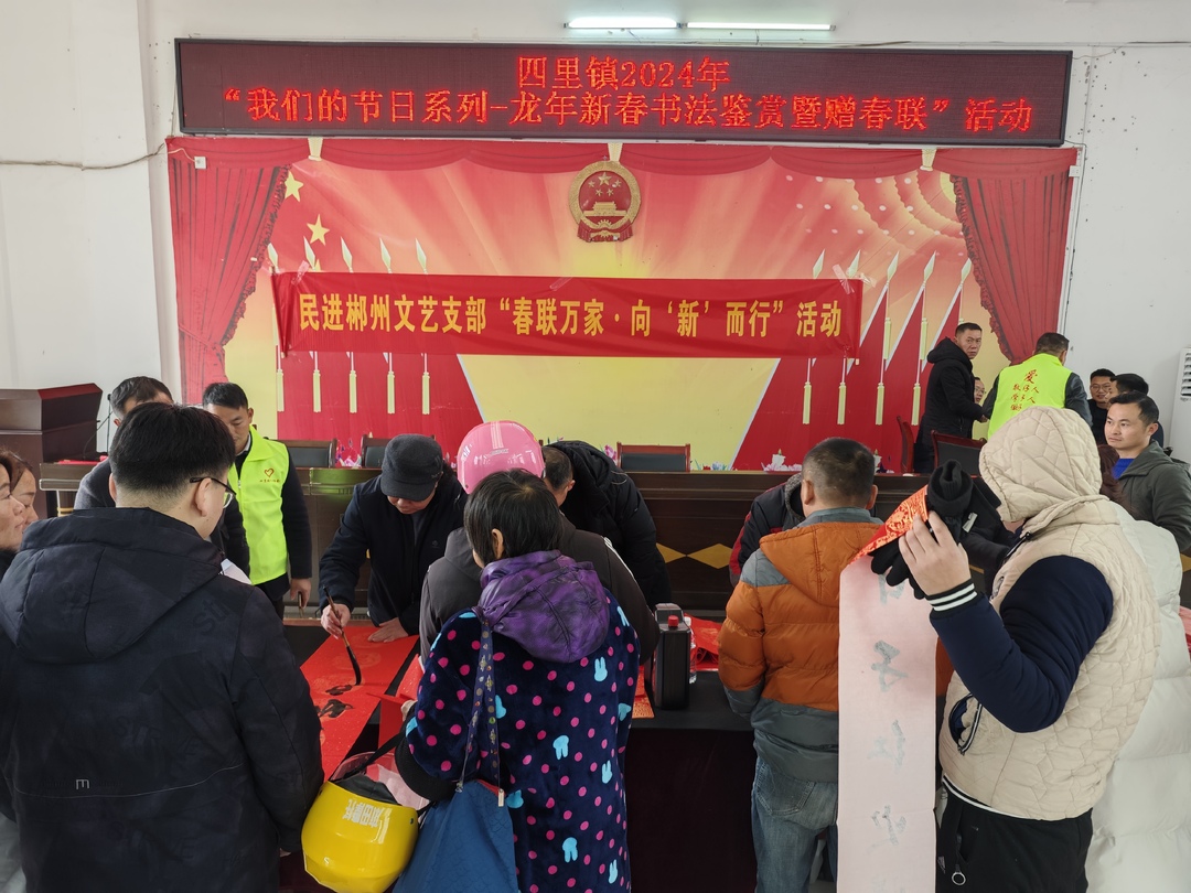 民进郴州市直属文艺支部会员到四里镇写春联送祝福