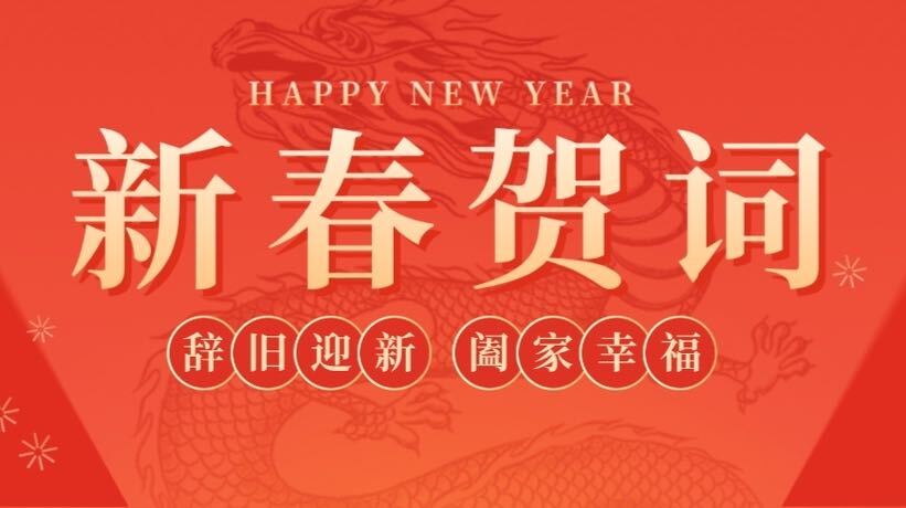 乘势而上开新局   砥砺奋进谱新篇  —— 致全县干部群众的新春贺词