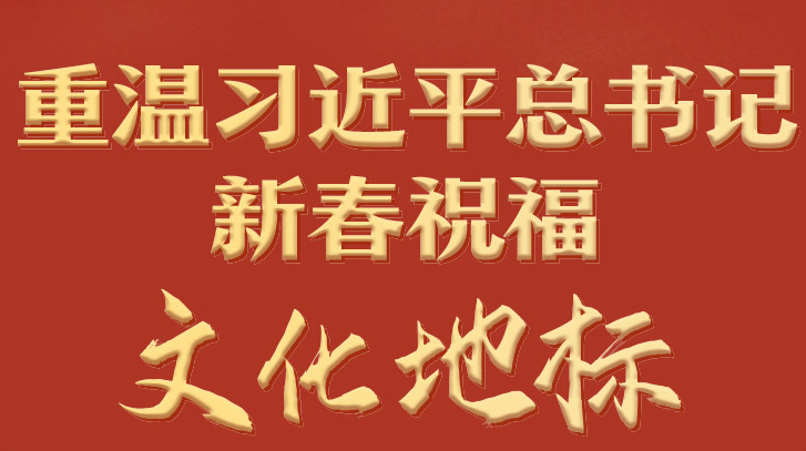 学习进行时丨重温习近平总书记新春祝福·文化地标
