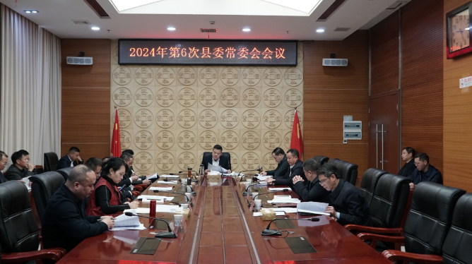 巫初华主持召开2024年第6次县委常委会会议
