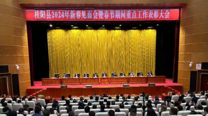 我县召开2024年新春见面会暨春节期间重点工作表彰大会  收心归位、突出重点、解放思想    奋力开创桂阳高质量发展新局面