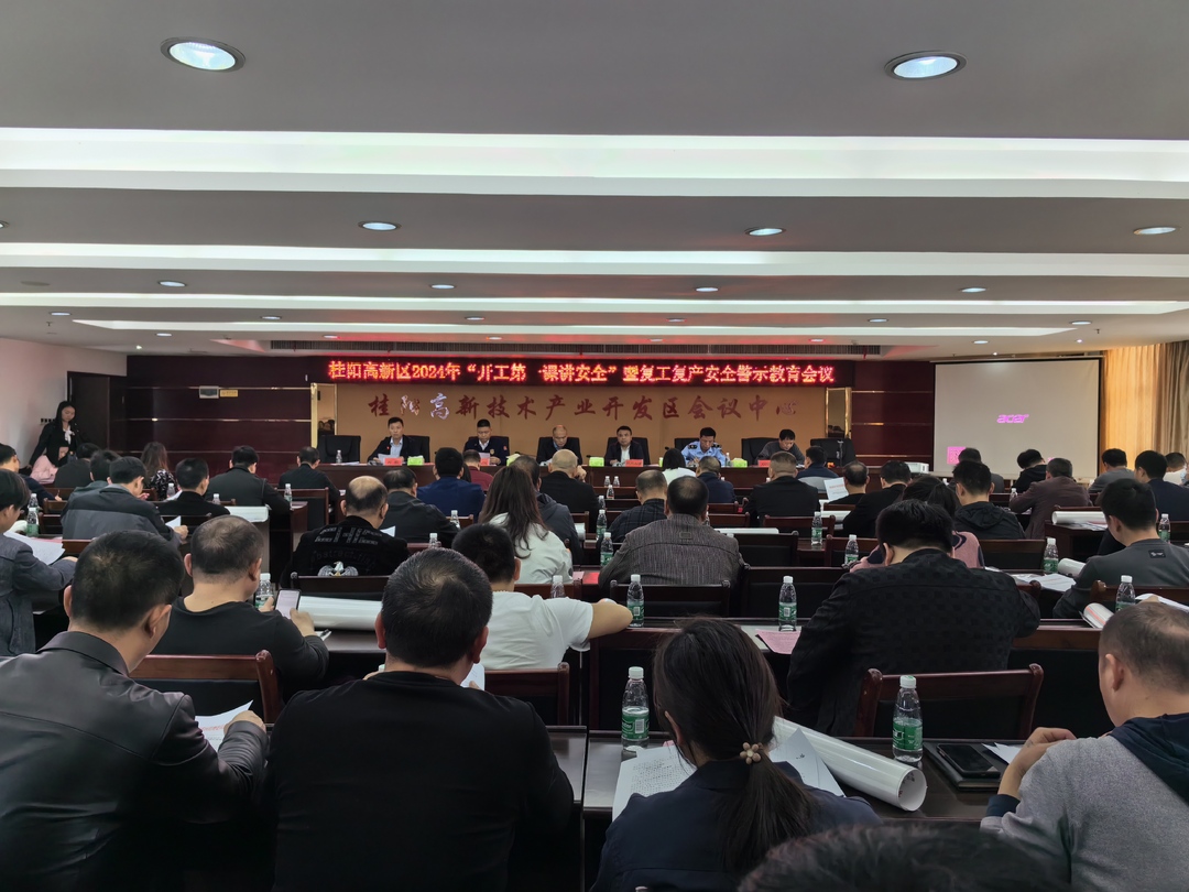 桂阳高新区召开2024年“开工第一课讲安全”暨复工复产安全防范教育培训会
