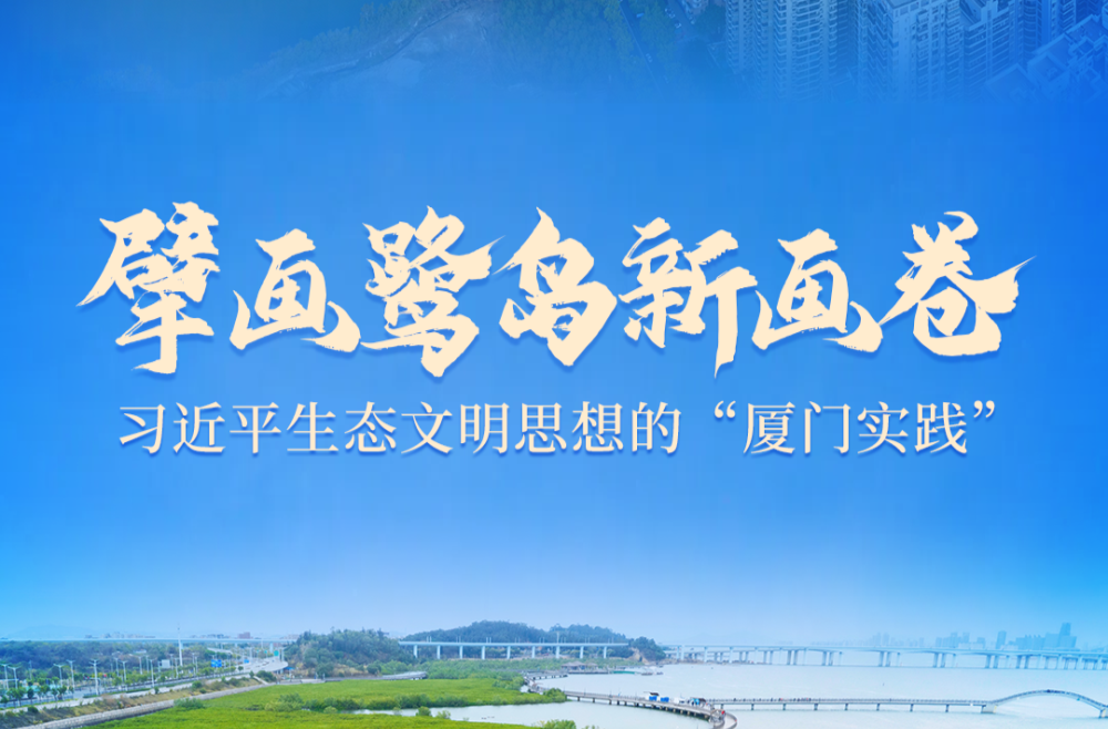 擘画鹭岛新画卷——习近平生态文明思想的“厦门实践”