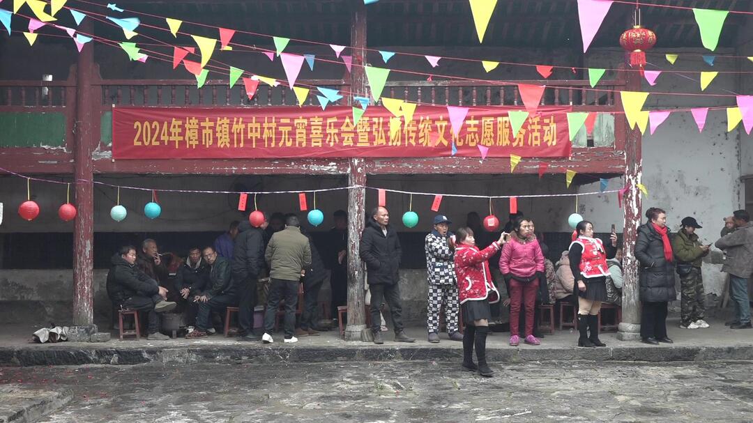 我们的节日·元宵  | 樟市镇竹中村：浓浓邻里情 欢乐庆元宵