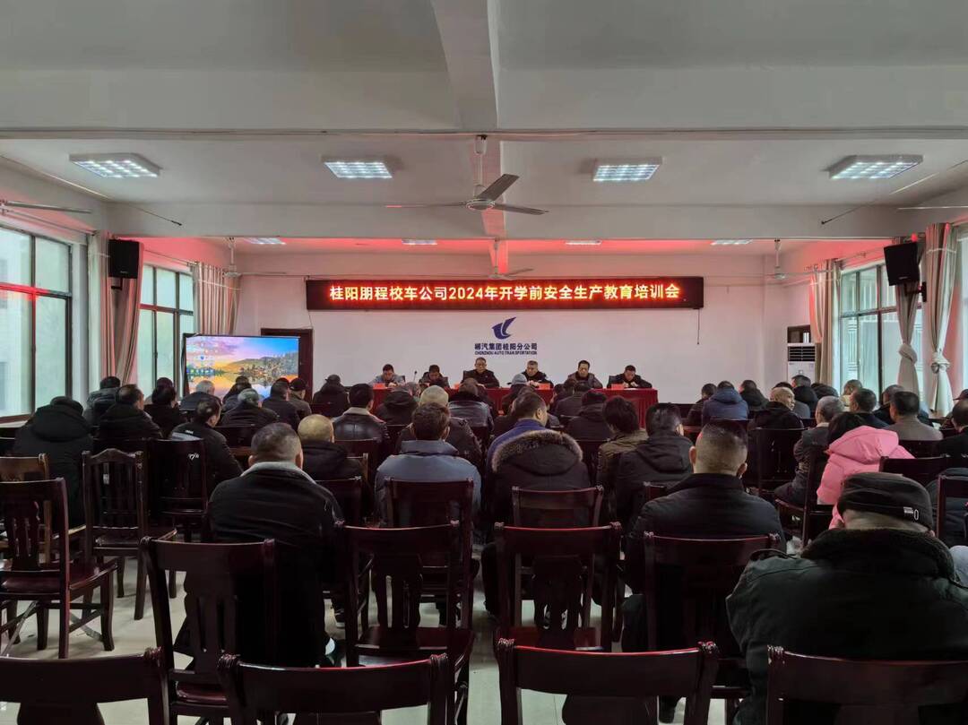 我县召开2024年开学前安全生产教育培训暨春季学前驾驶员安全例会