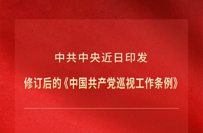新华视点｜新修订的《中国共产党巡视工作条例》亮点解读