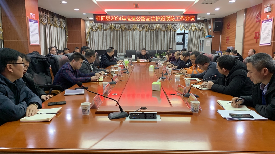 我县召开2024年高速公路高铁护路联防工作会议