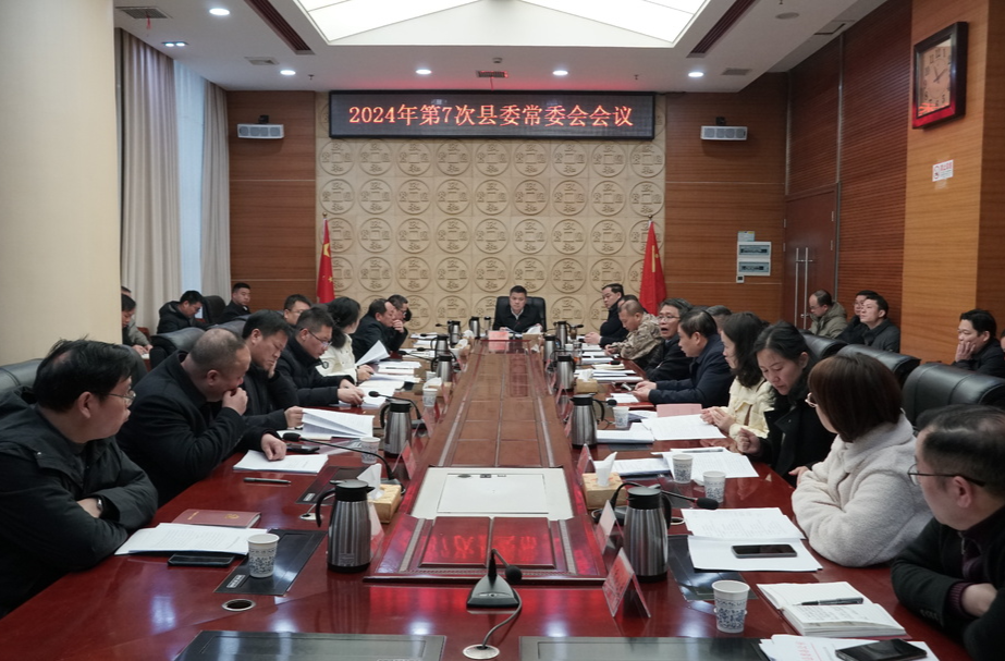 巫初华主持召开2024年第7次县委常委会会议