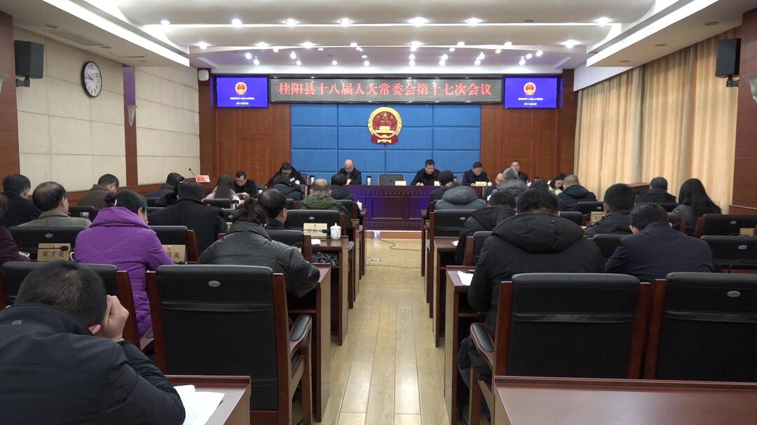县十八届人大常委会第十七次会议召开