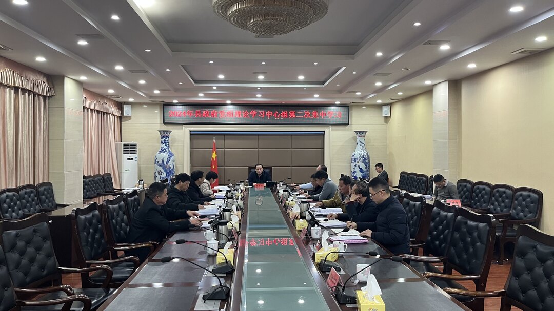 李志强主持召开2024年县政府党组理论学习中心组第二次集中学习会议