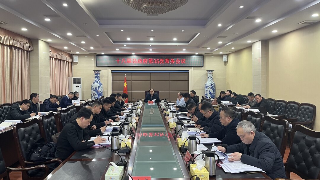 李志强主持召开十八届县政府第35次常务会议