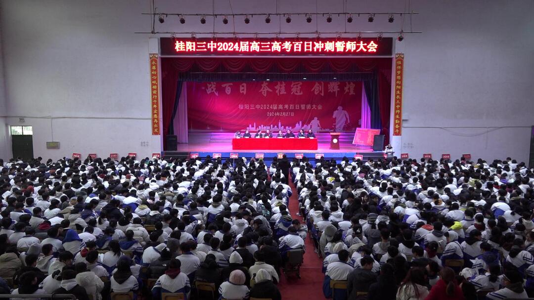 桂阳三中举行2024届高考百日冲刺誓师大会