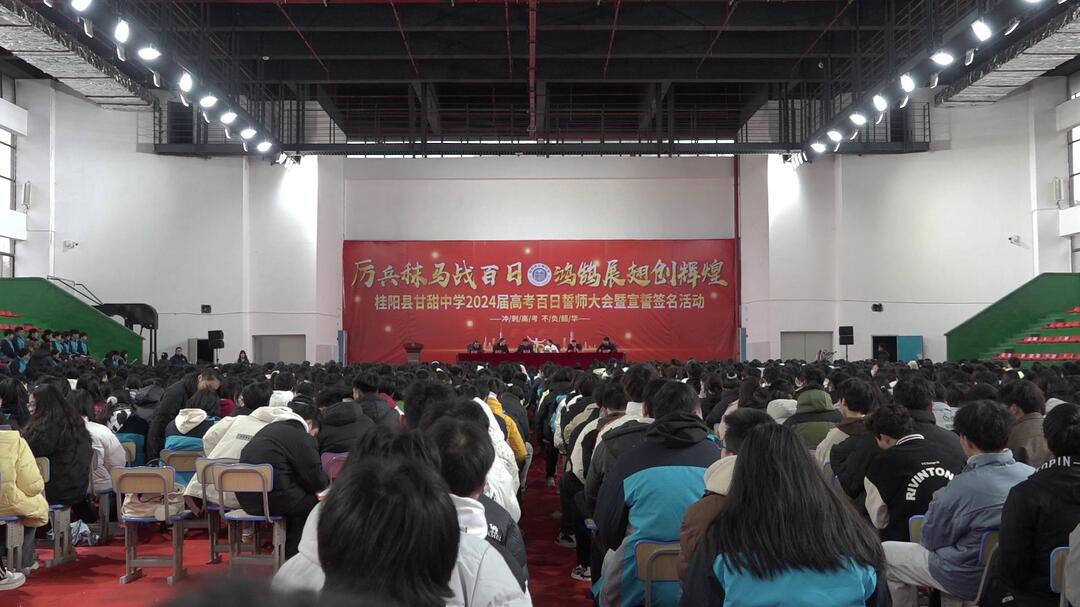 甘甜中学举行 2024 届高考百日誓师大会