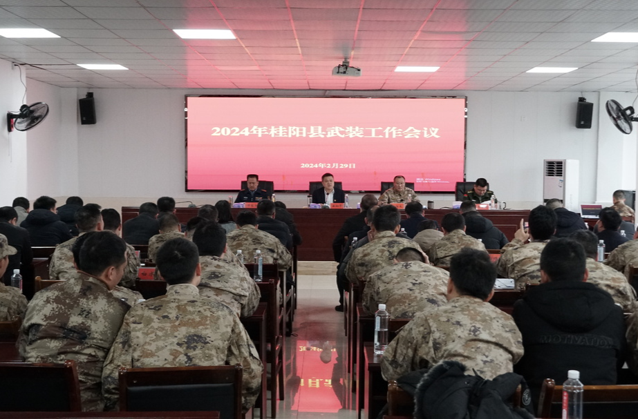 我县召开2024年武装工作会议 | 勇担使命、主动作为  奋力推动国防动员和后备力量建设高质量发展