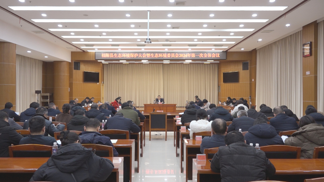 我县召开生态环境保护大会暨生态环境委员会2024年第一次全体会议  深入践行习近平生态文明思想   建设生态文明美丽桂阳