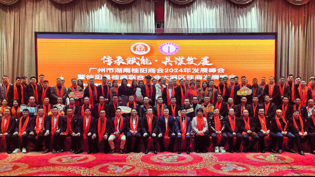 深入推进“六大新行动”  全面彰显“七个新担当”  广州市湖南桂阳商会2024年发展峰会暨桂阳县桂商联合总会大湾区桂商发展峰会召开