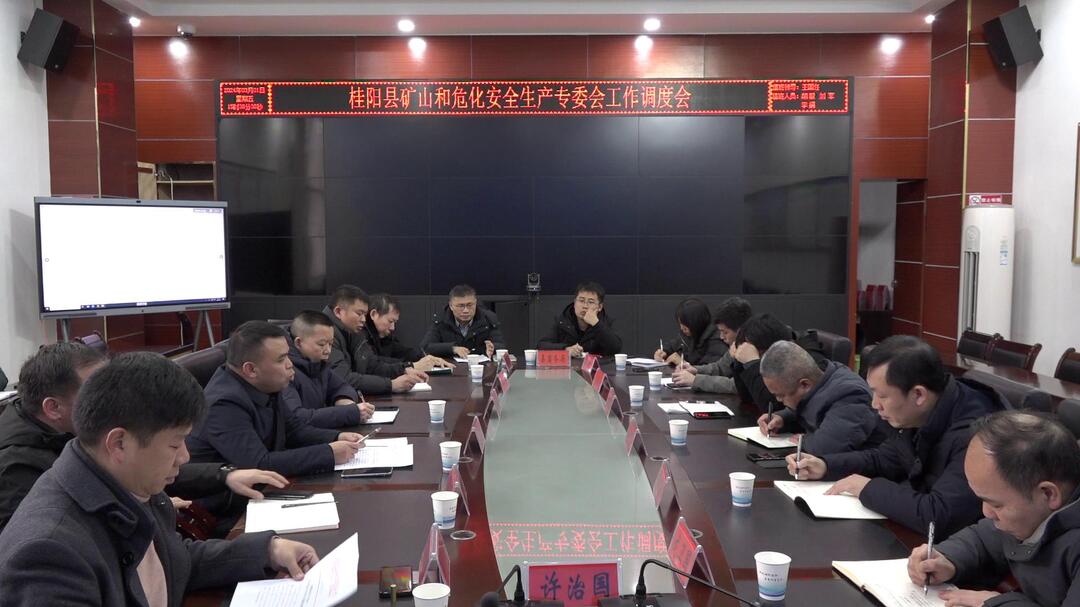 我县召开矿山和危化安全生产专委会工作调度会