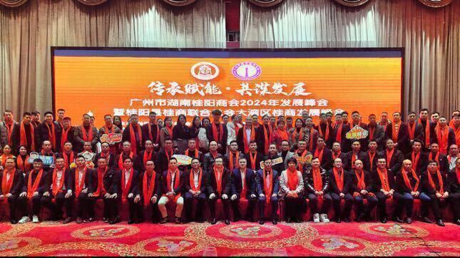 【快讯】广州市湖南桂阳商会2024年发展峰会暨我县桂商联合总会大湾区桂商发展峰会召开