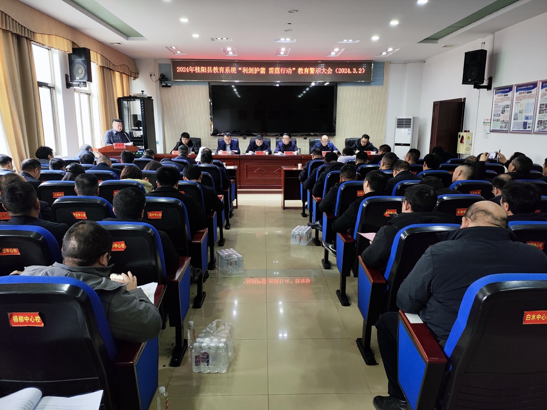 我县召开2024年教育系统“利剑护蕾·雷霆行动”教育警示大会