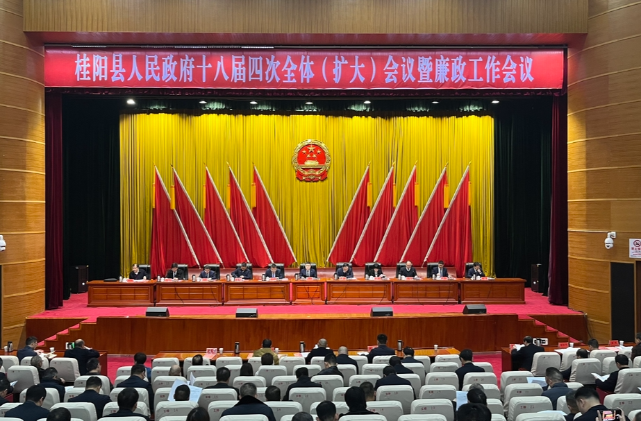 县政府十八届四次全体（扩大）会议暨廉政工作会议召开  解放思想 大抓落实 奋力开创桂阳高质量发展新局面