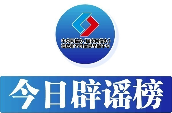 今日辟谣（2024年3月1日）