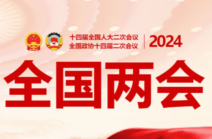 直播：十四届全国人大二次会议开幕会