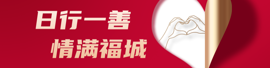 日行一善 情满福城